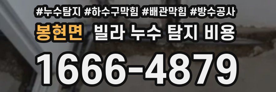 봉현면 빌라 누수 탐지 비용