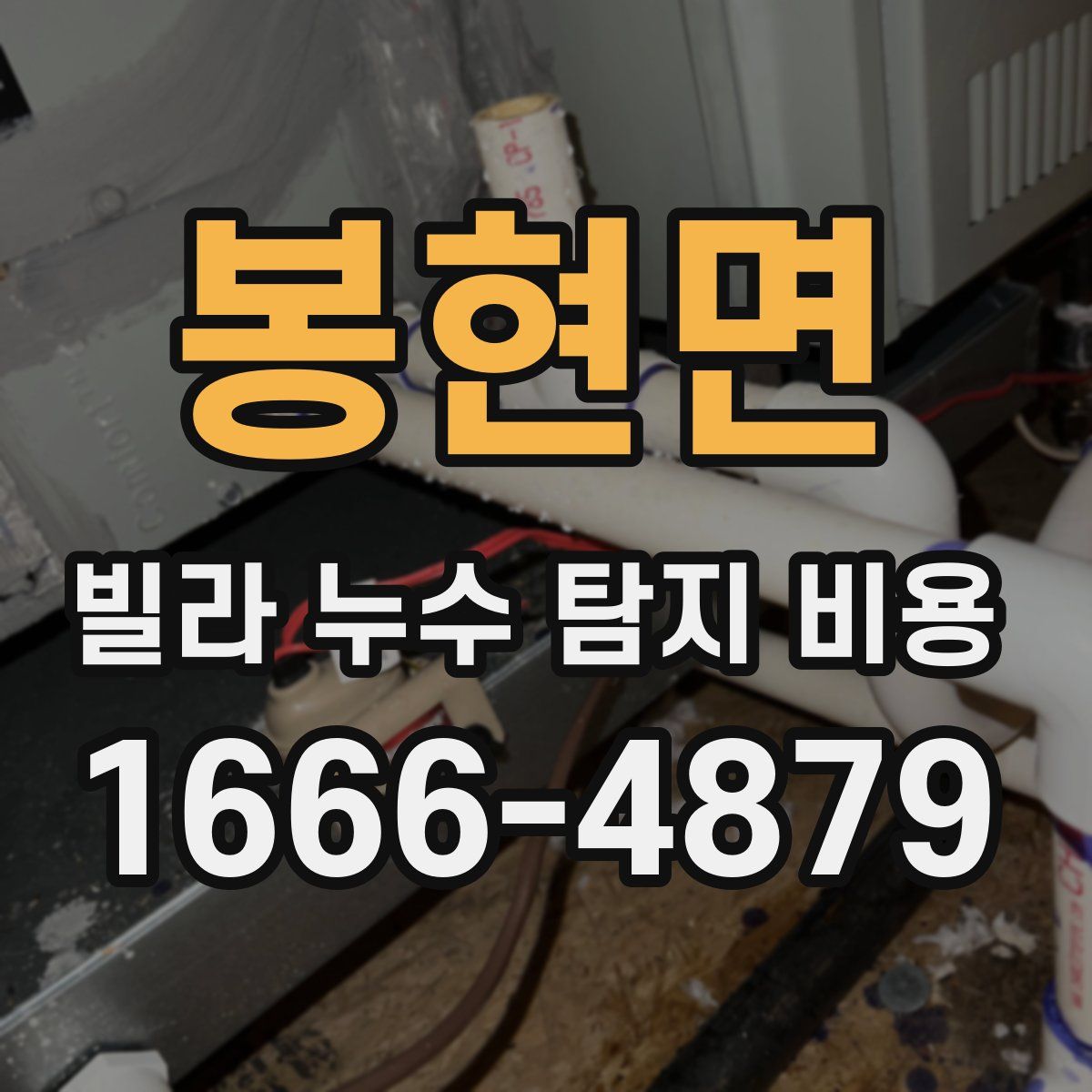 봉현면 빌라 누수 탐지 비용
