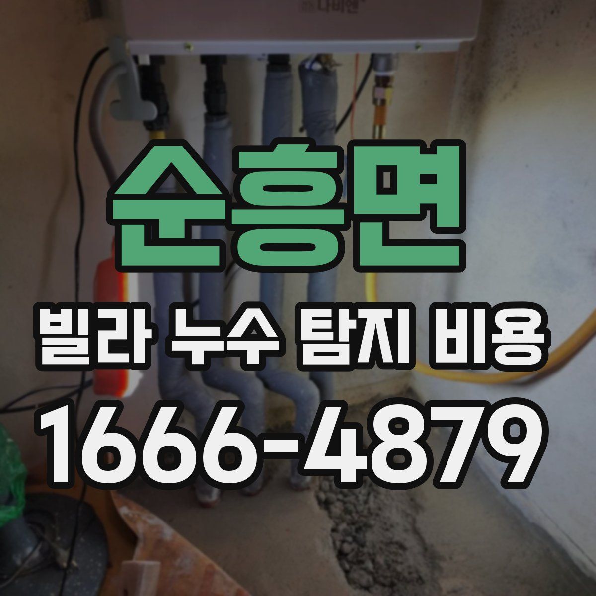 순흥면 빌라 누수 탐지 비용