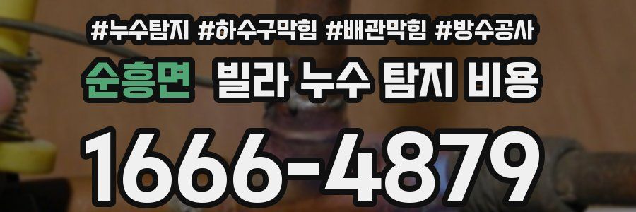 순흥면 빌라 누수 탐지 비용