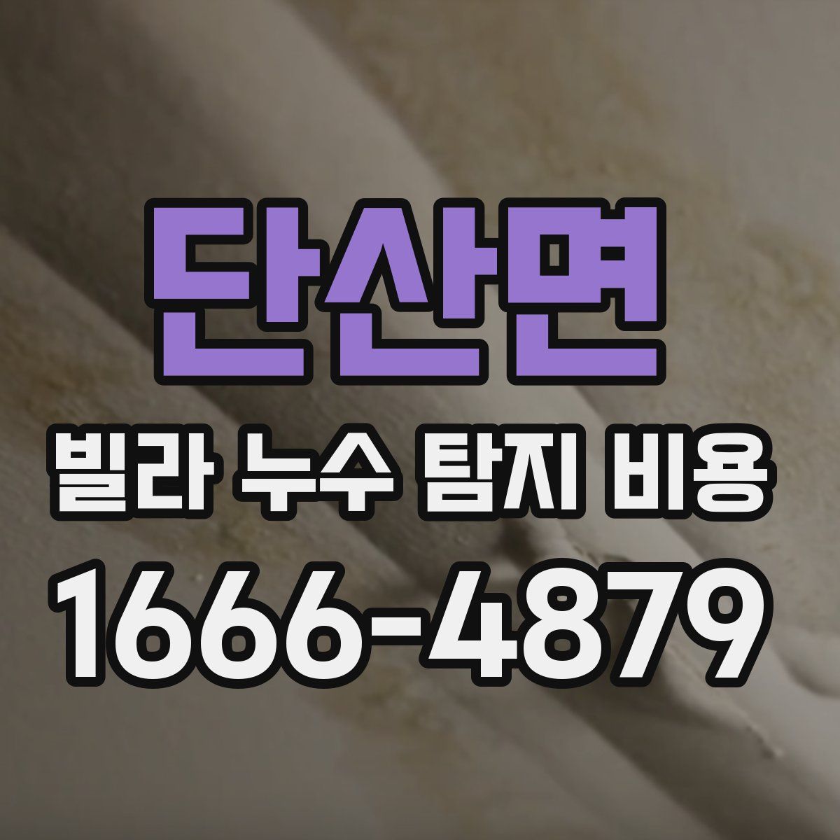단산면 빌라 누수 탐지 비용