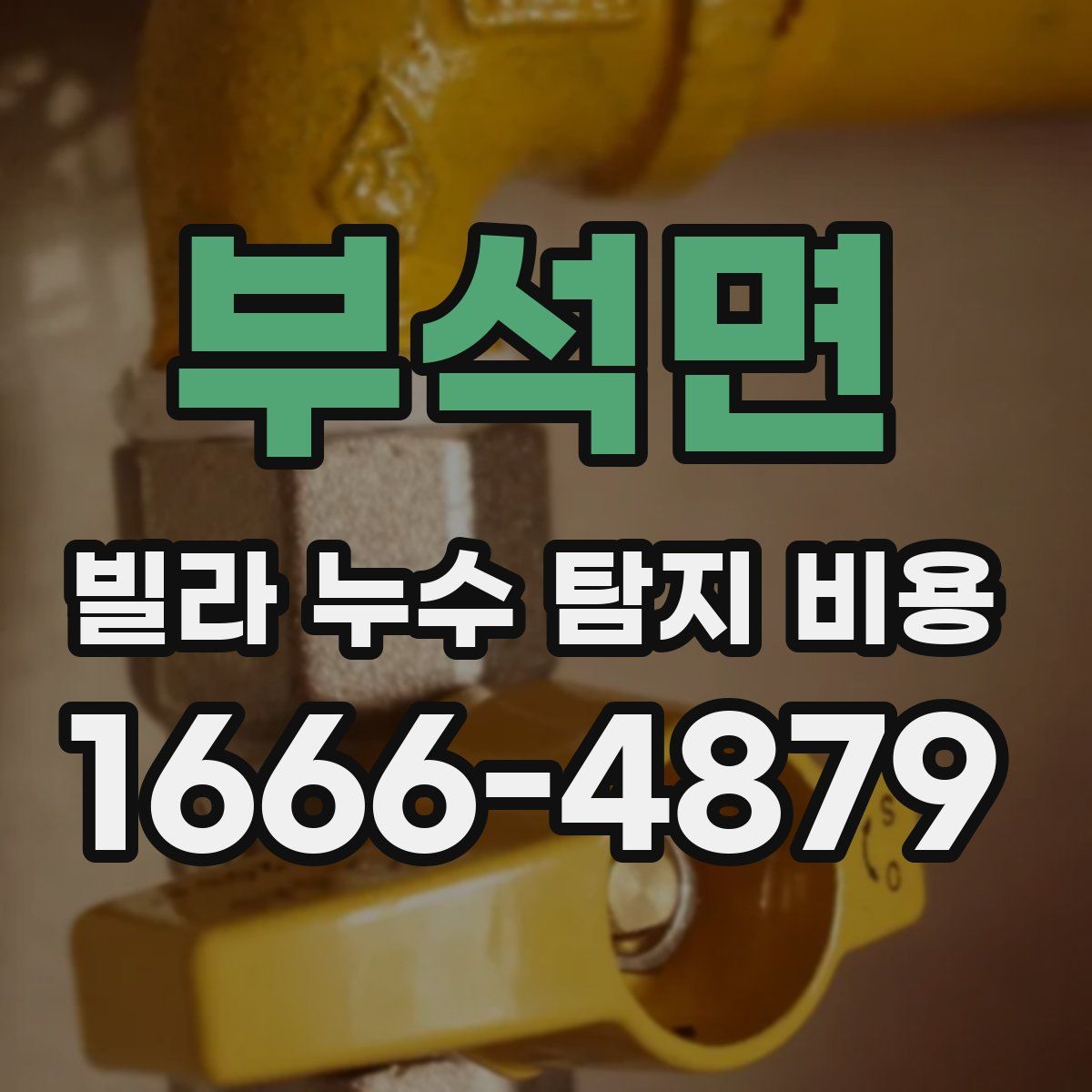 부석면 빌라 누수 탐지 비용