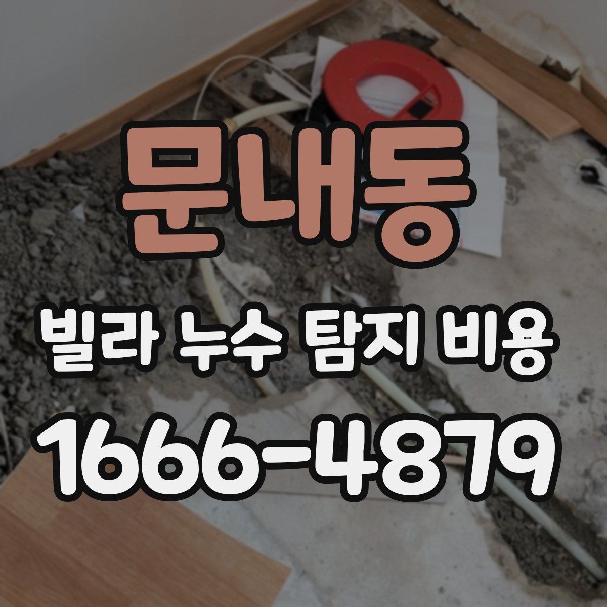 문내동 빌라 누수 탐지 비용