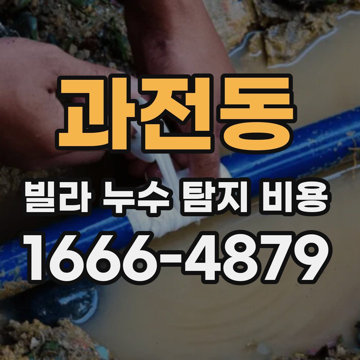 과전동 빌라 누수 탐지 비용