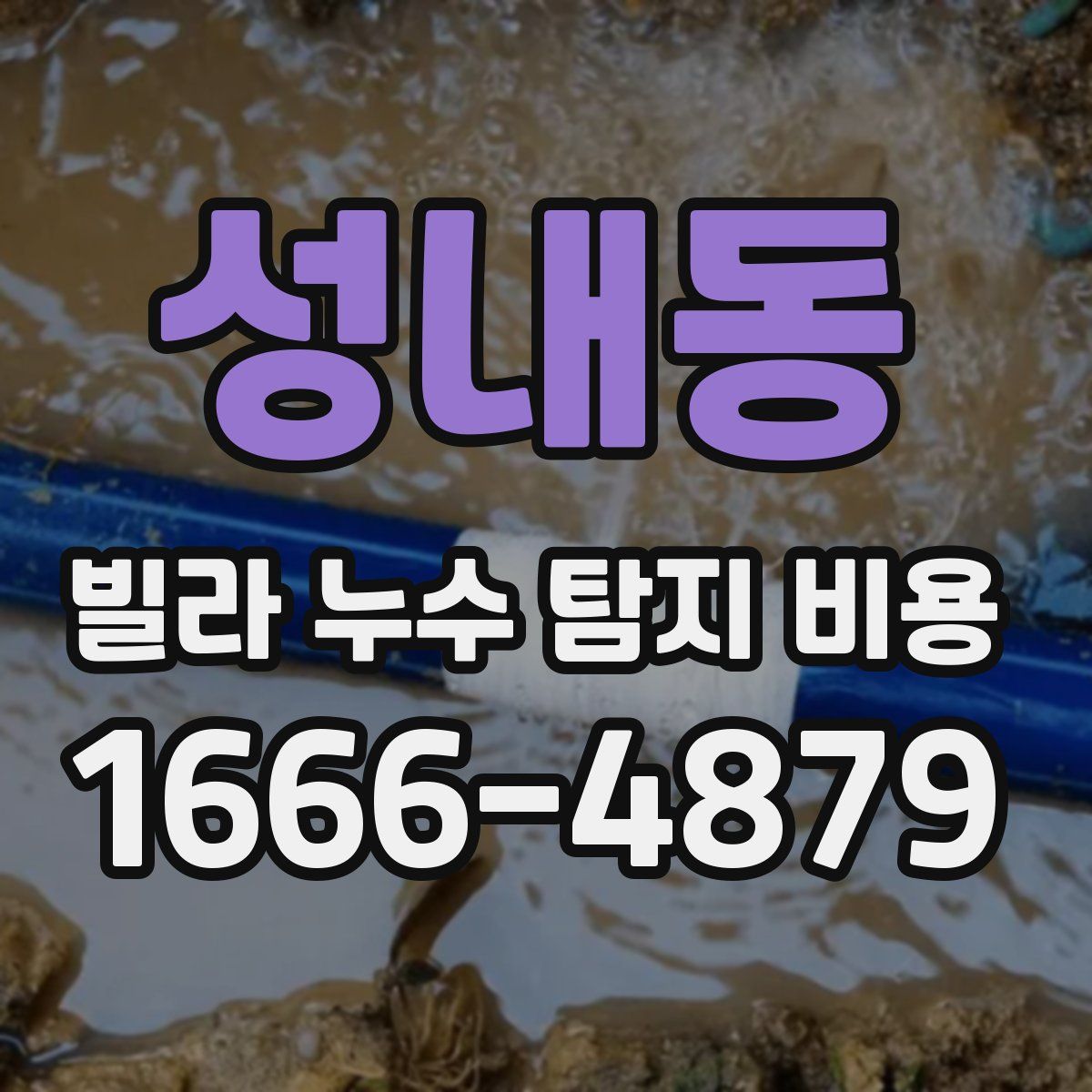 성내동 빌라 누수 탐지 비용
