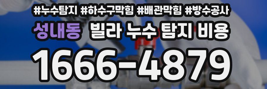 성내동 빌라 누수 탐지 비용
