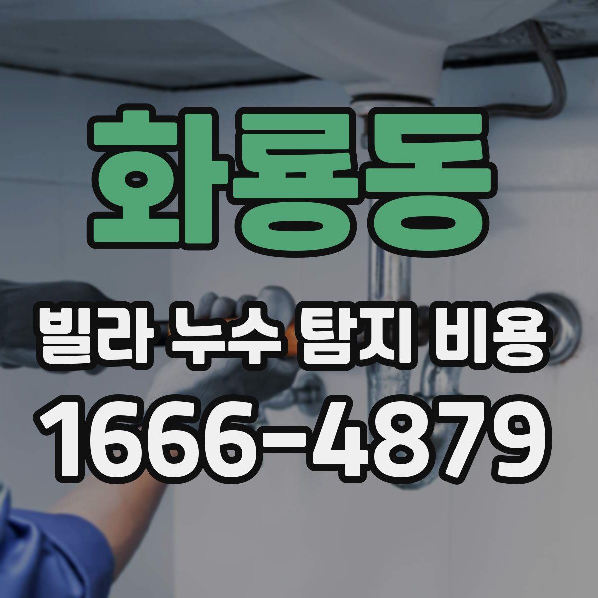 화룡동 빌라 누수 탐지 비용