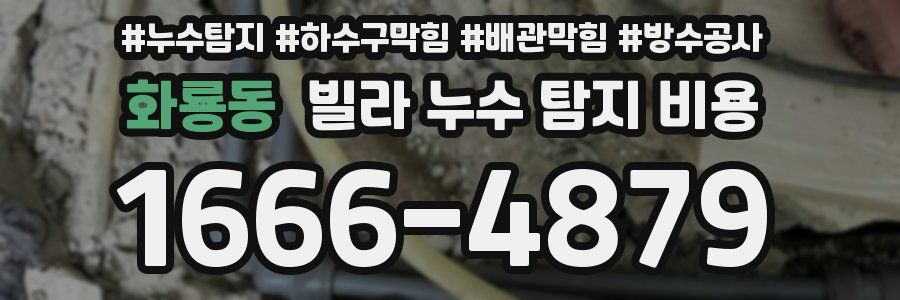 화룡동 빌라 누수 탐지 비용