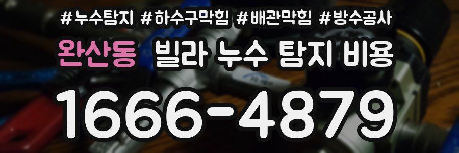 완산동 빌라 누수 탐지 비용