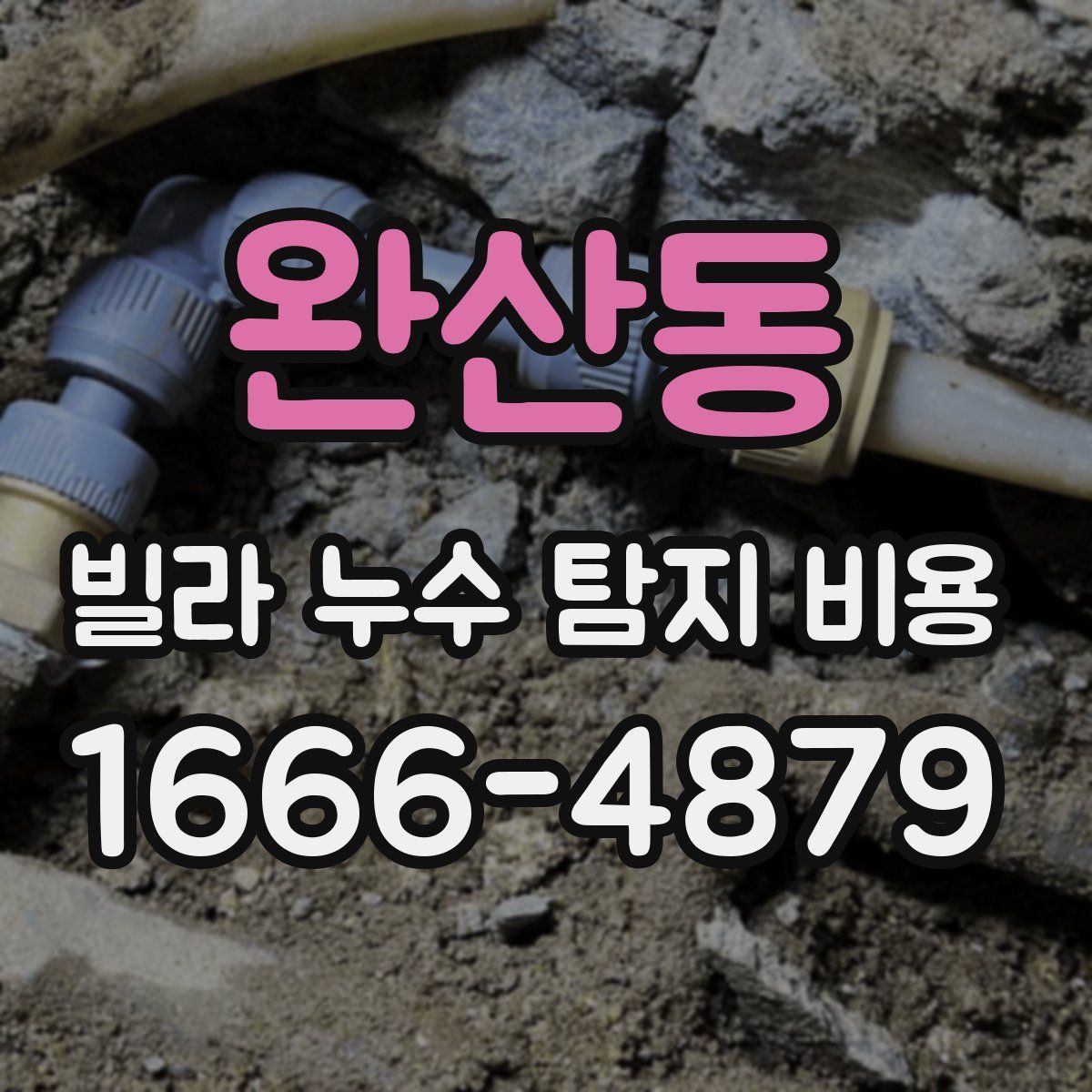 완산동 빌라 누수 탐지 비용