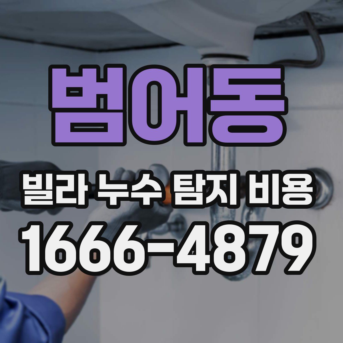 범어동 빌라 누수 탐지 비용