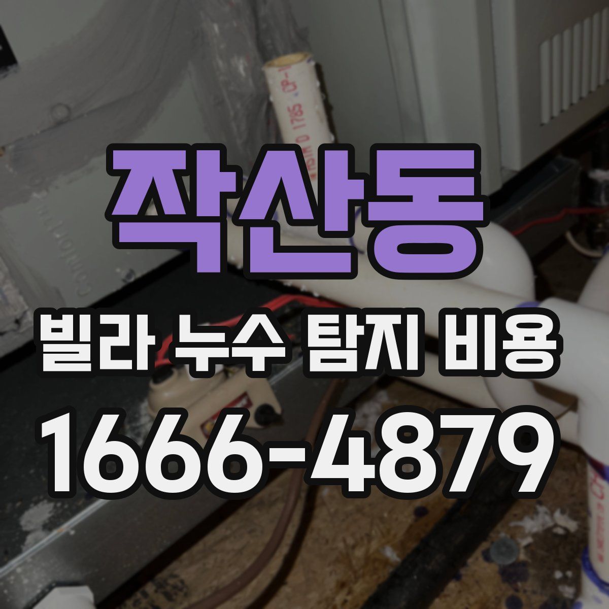 작산동 빌라 누수 탐지 비용