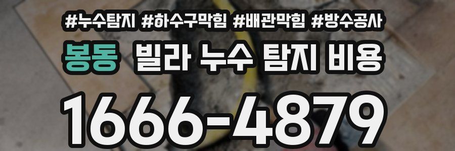 봉동 빌라 누수 탐지 비용