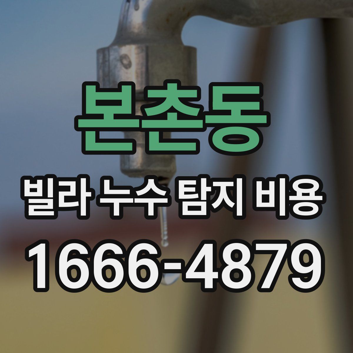 본촌동 빌라 누수 탐지 비용