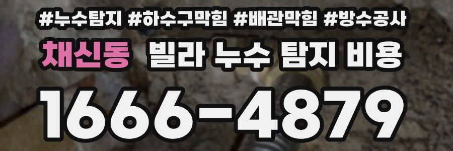 채신동 빌라 누수 탐지 비용