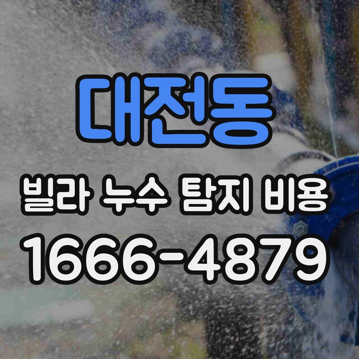 대전동 빌라 누수 탐지 비용
