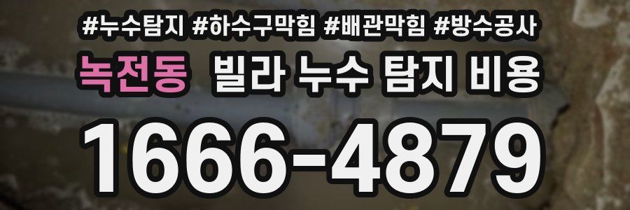 녹전동 빌라 누수 탐지 비용