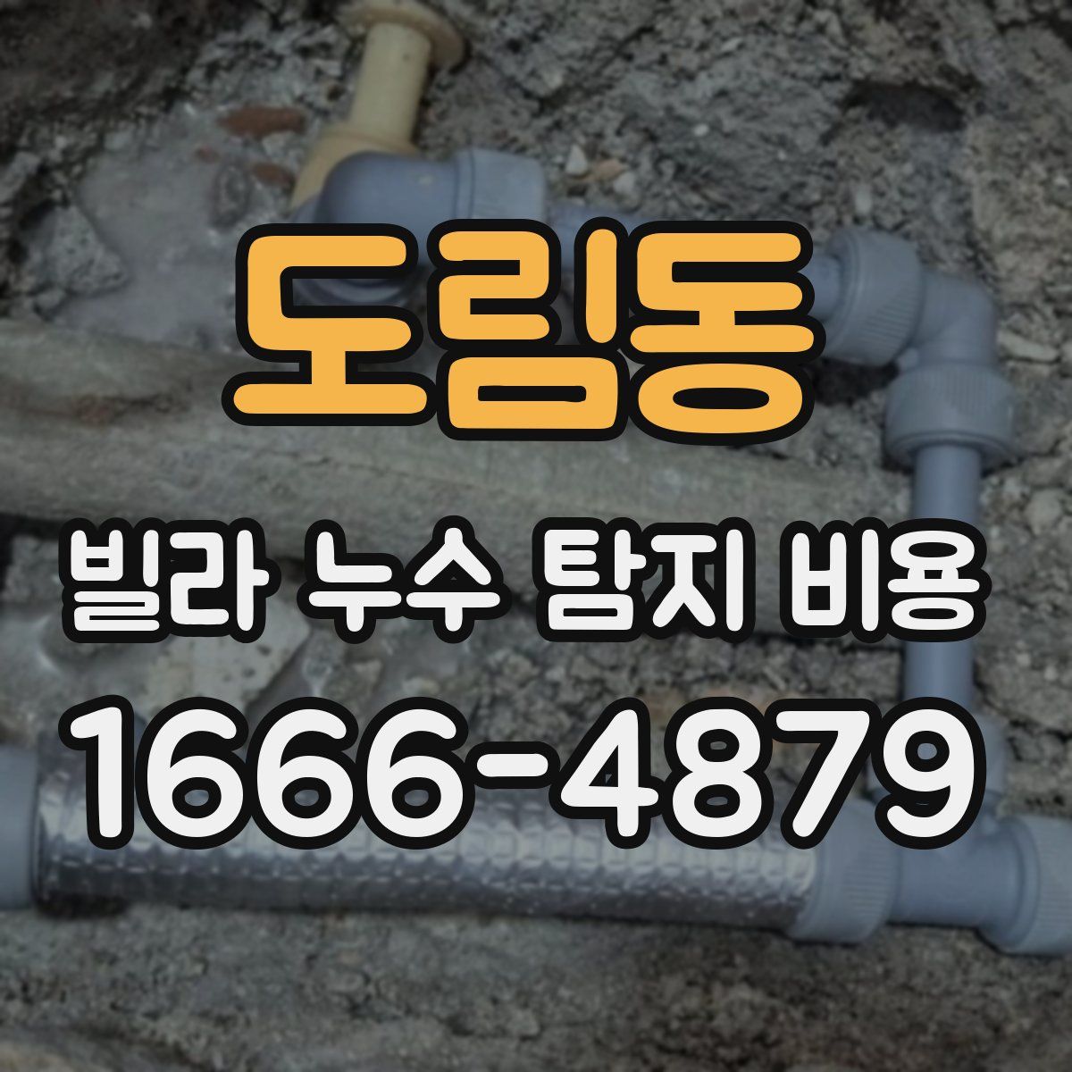도림동 빌라 누수 탐지 비용