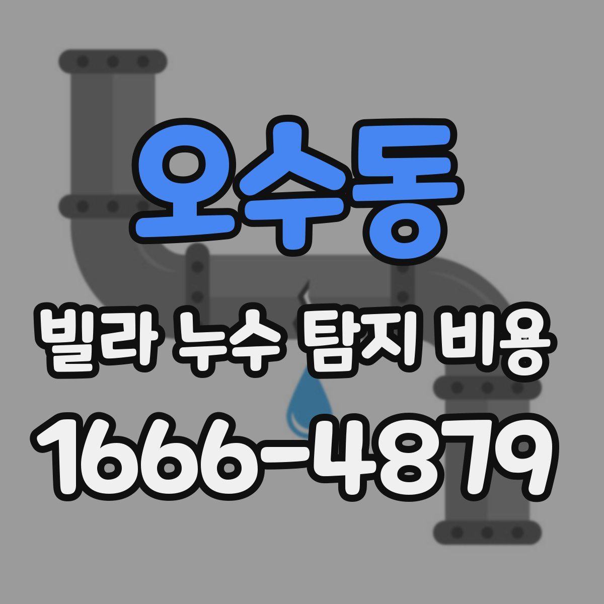 오수동 빌라 누수 탐지 비용