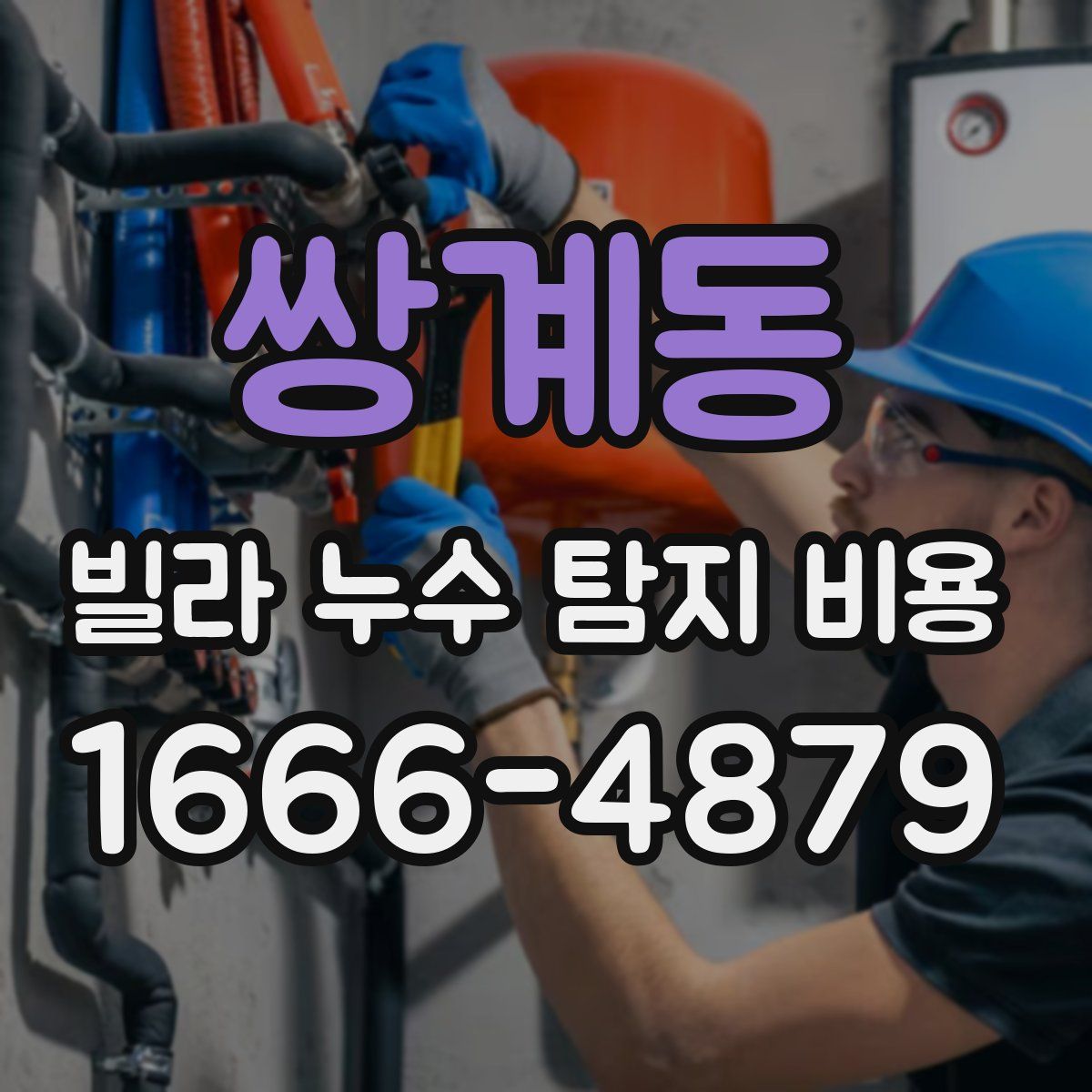 쌍계동 빌라 누수 탐지 비용