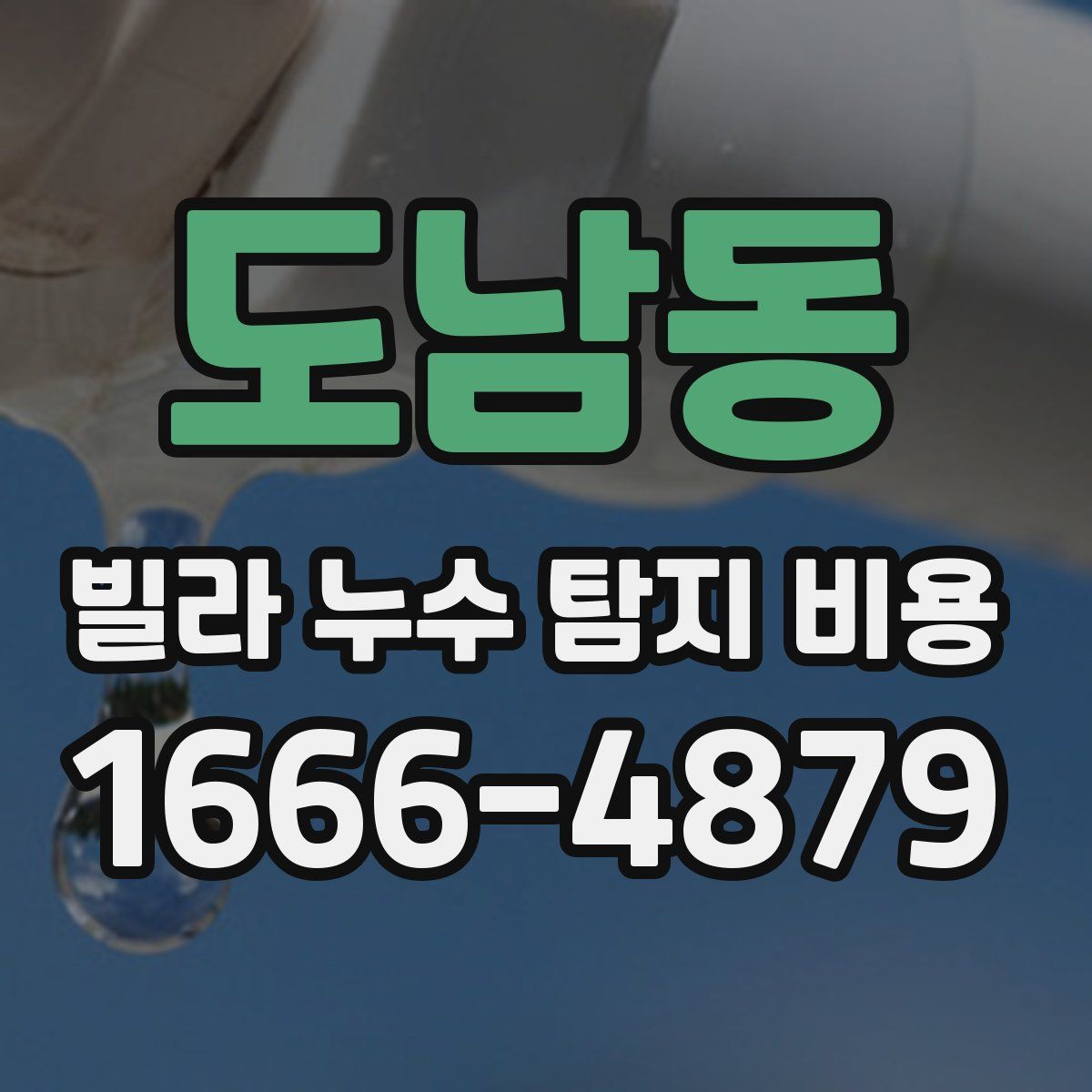 도남동 빌라 누수 탐지 비용