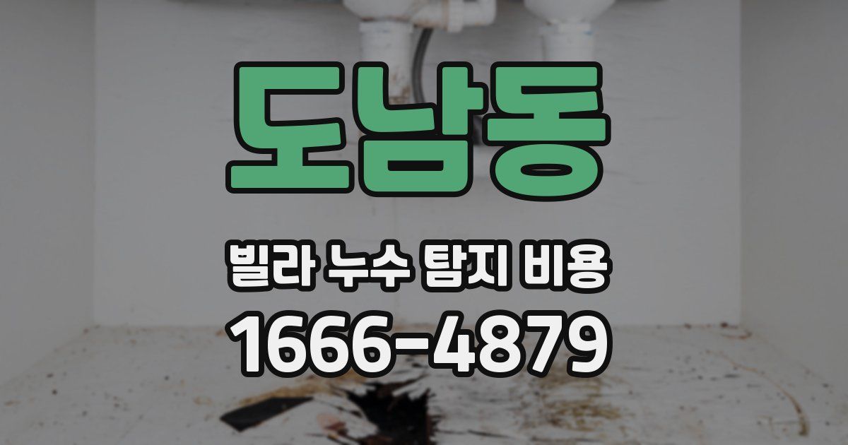 도남동 빌라 누수 탐지 비용