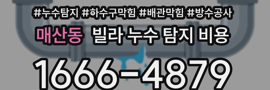 매산동 빌라 누수 탐지 비용