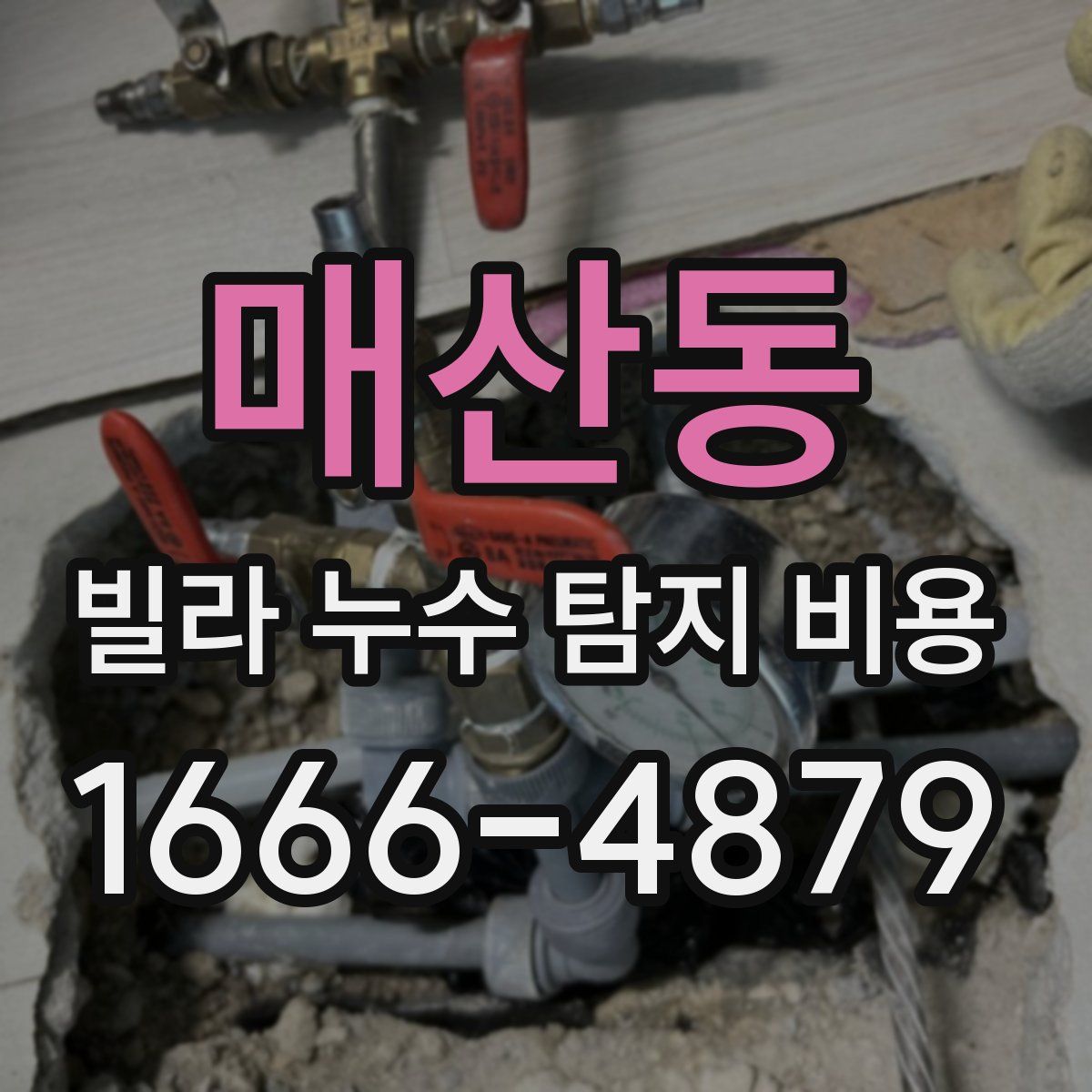 매산동 빌라 누수 탐지 비용