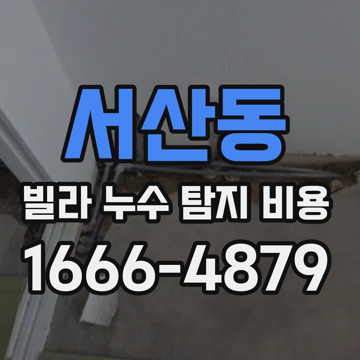 서산동 빌라 누수 탐지 비용