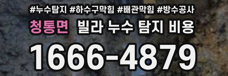 청통면 빌라 누수 탐지 비용