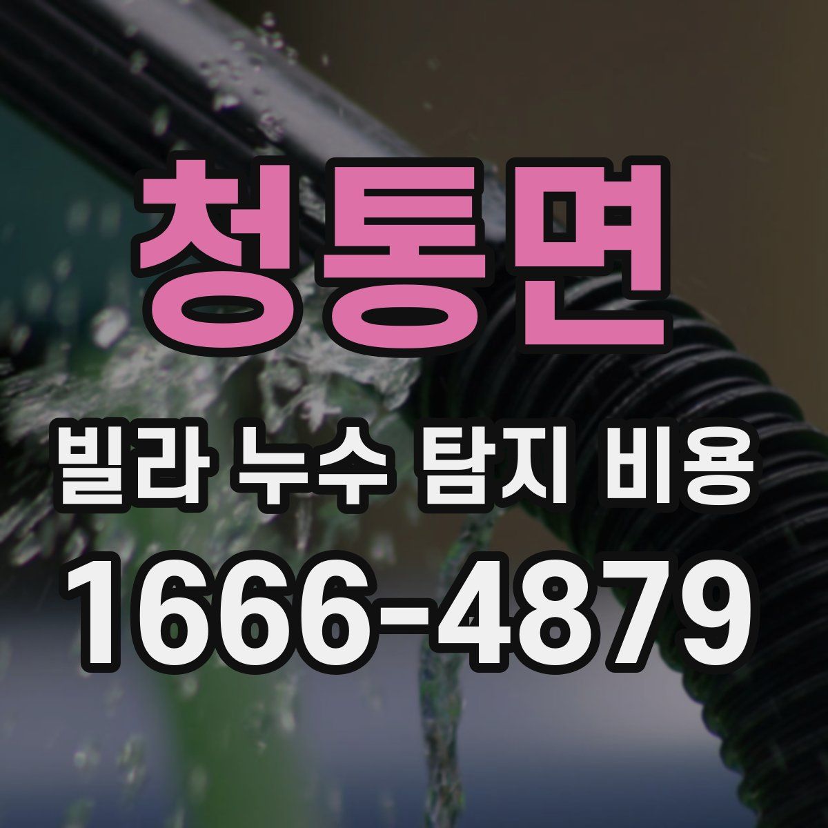 청통면 빌라 누수 탐지 비용
