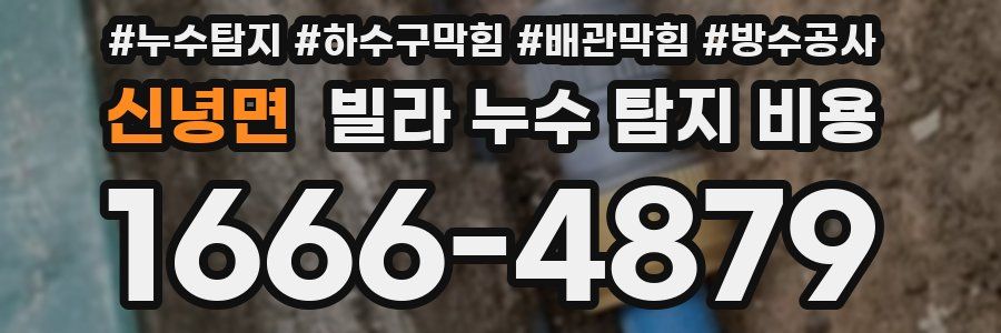 신녕면 빌라 누수 탐지 비용
