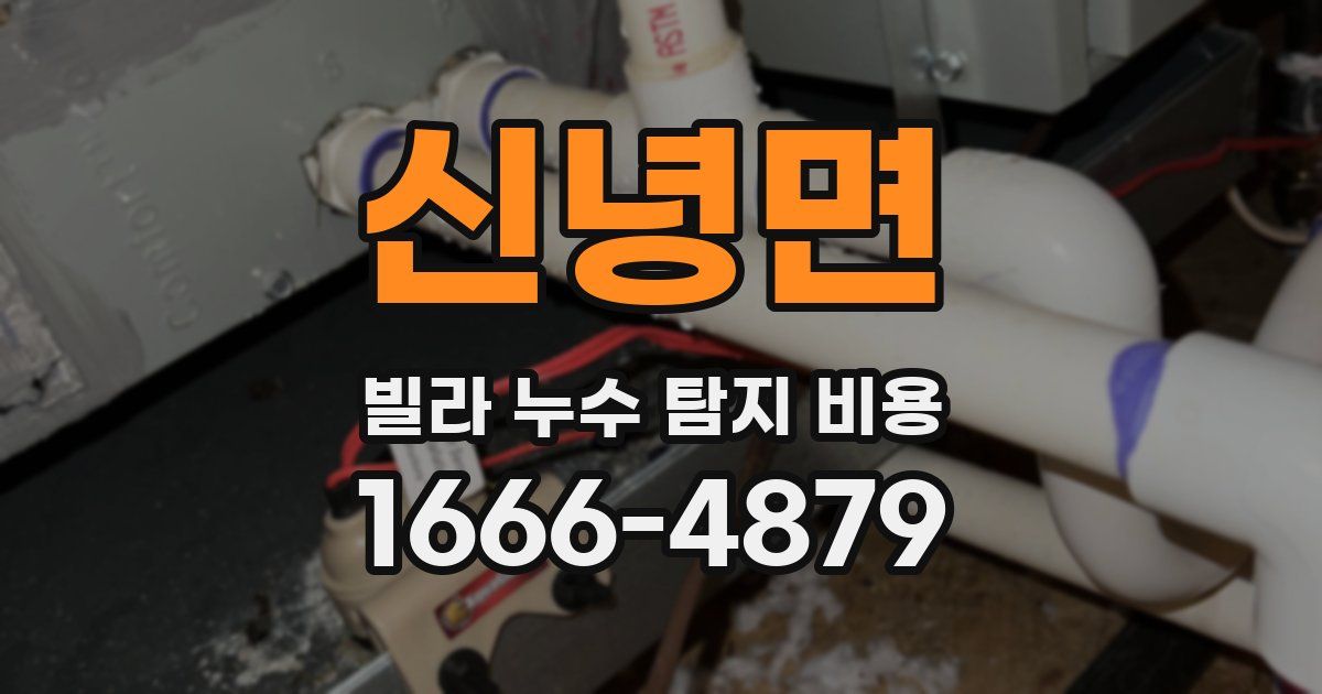 신녕면 빌라 누수 탐지 비용