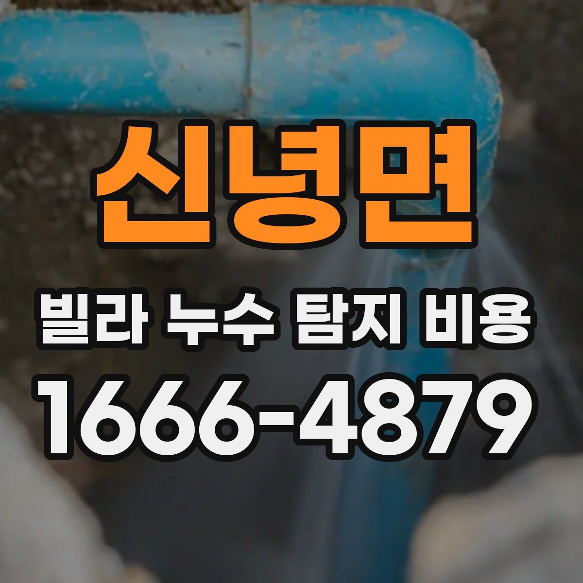 신녕면 빌라 누수 탐지 비용