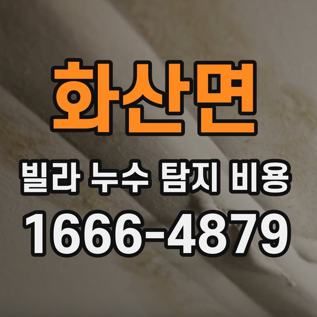 화산면 빌라 누수 탐지 비용
