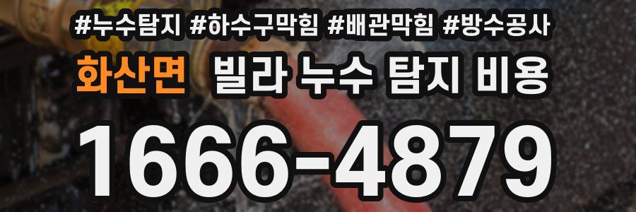 화산면 빌라 누수 탐지 비용