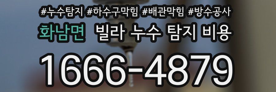 화남면 빌라 누수 탐지 비용