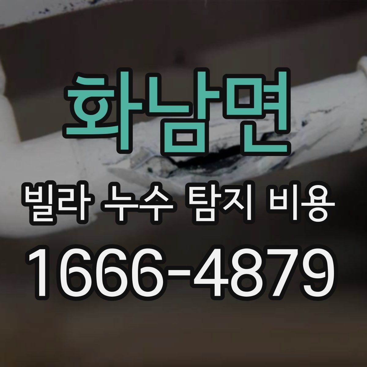화남면 빌라 누수 탐지 비용