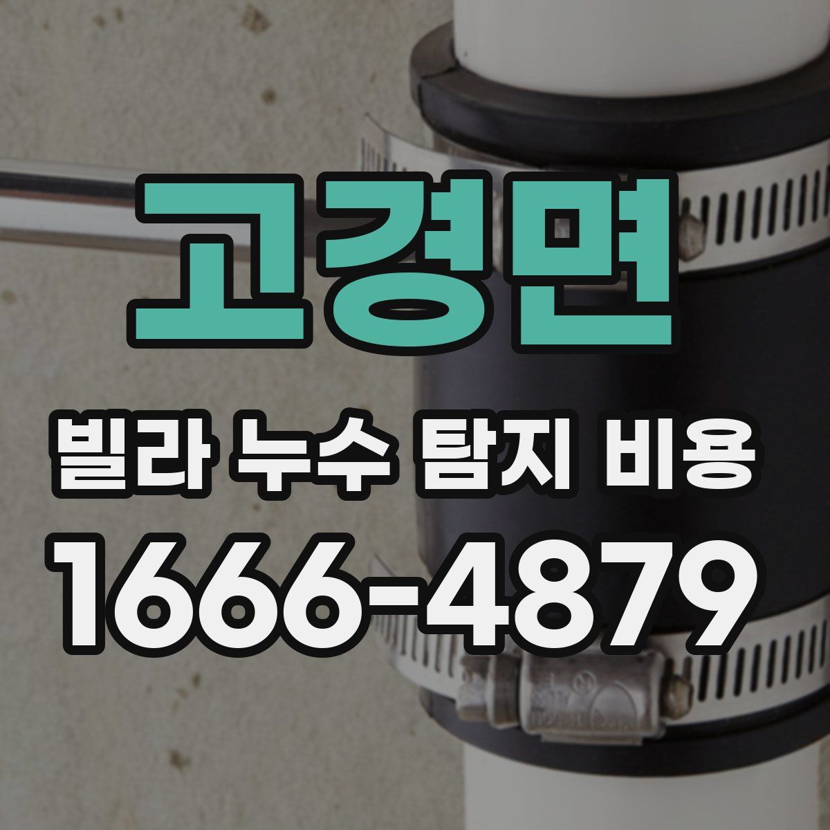 고경면 빌라 누수 탐지 비용
