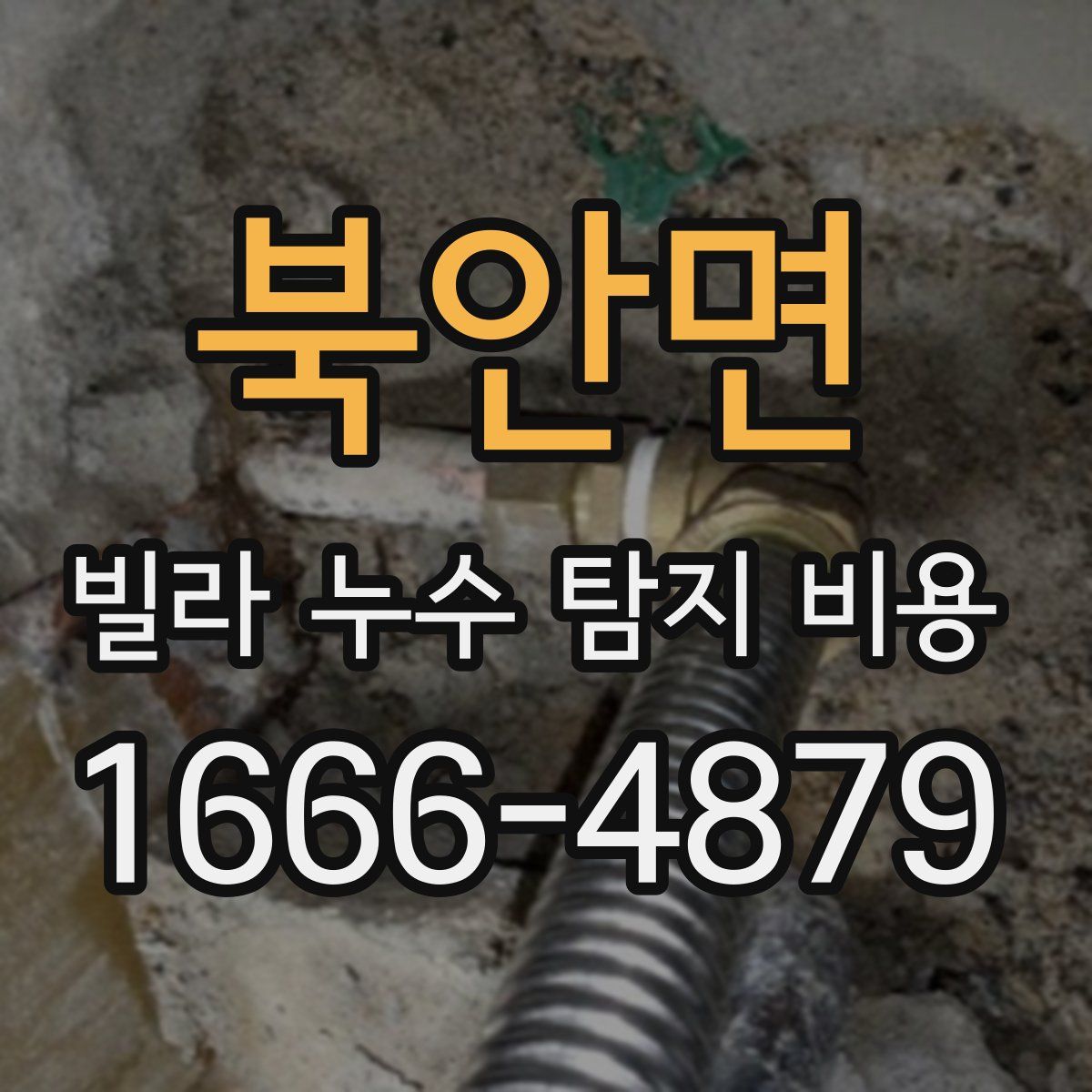 북안면 빌라 누수 탐지 비용