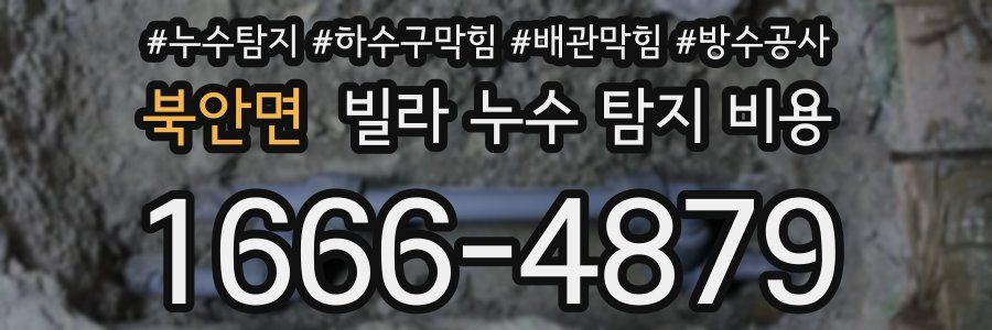 북안면 빌라 누수 탐지 비용