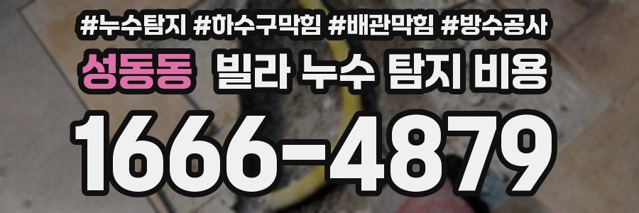 성동동 빌라 누수 탐지 비용