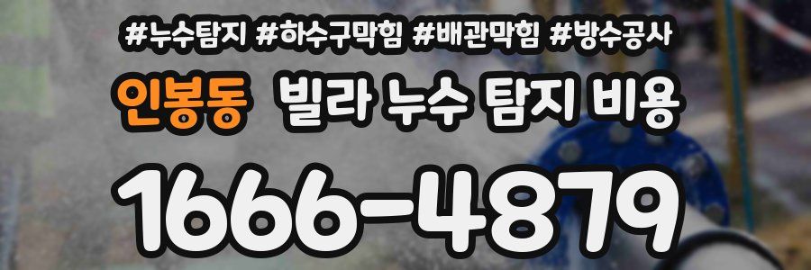 인봉동 빌라 누수 탐지 비용