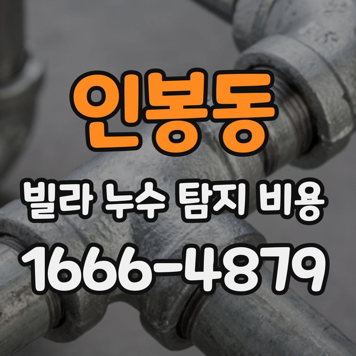 인봉동 빌라 누수 탐지 비용