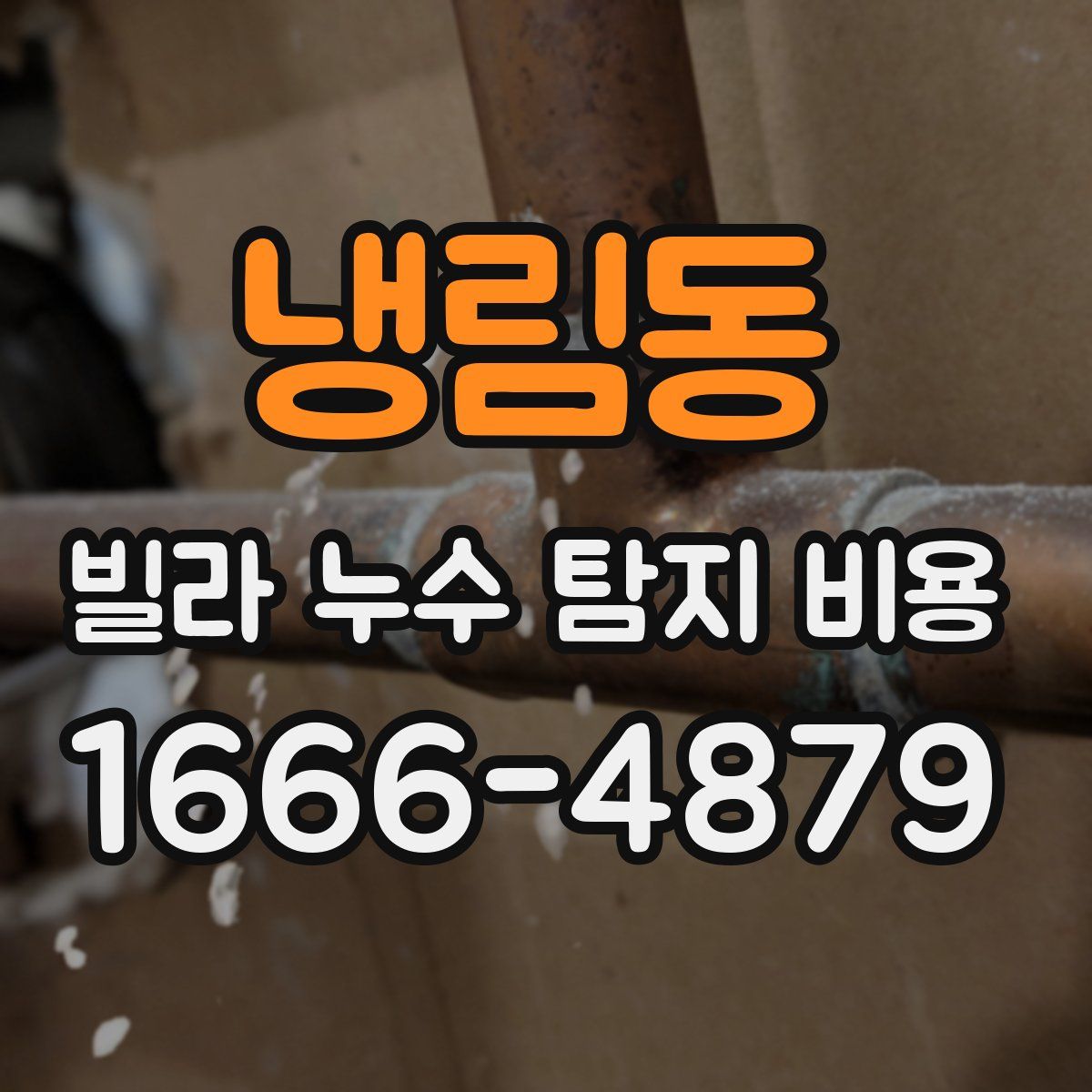 냉림동 빌라 누수 탐지 비용