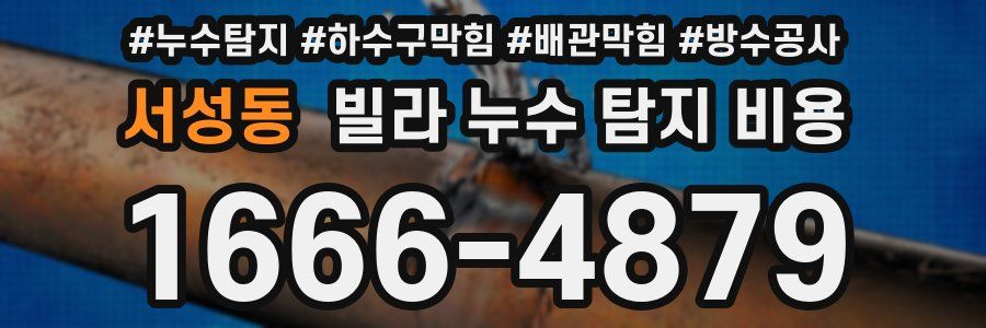 서성동 빌라 누수 탐지 비용