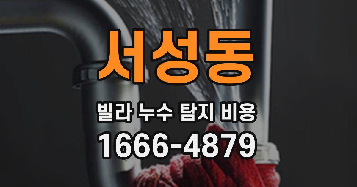 서성동 빌라 누수 탐지 비용