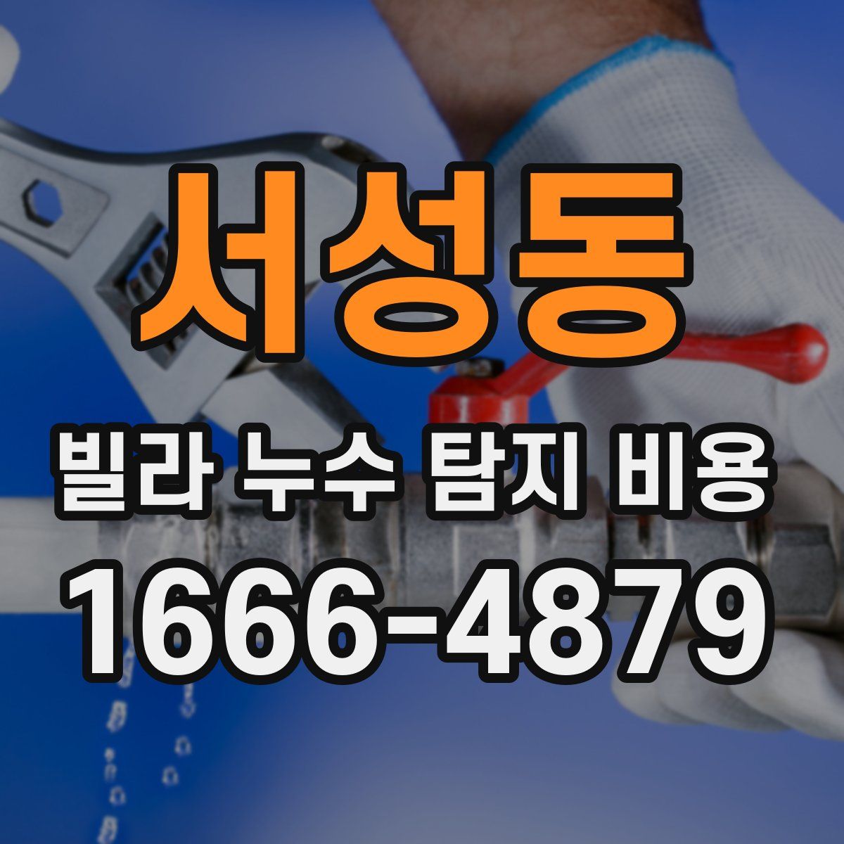서성동 빌라 누수 탐지 비용