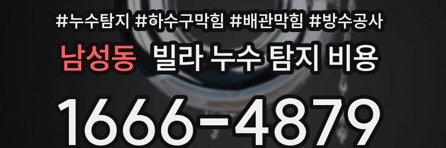 남성동 빌라 누수 탐지 비용