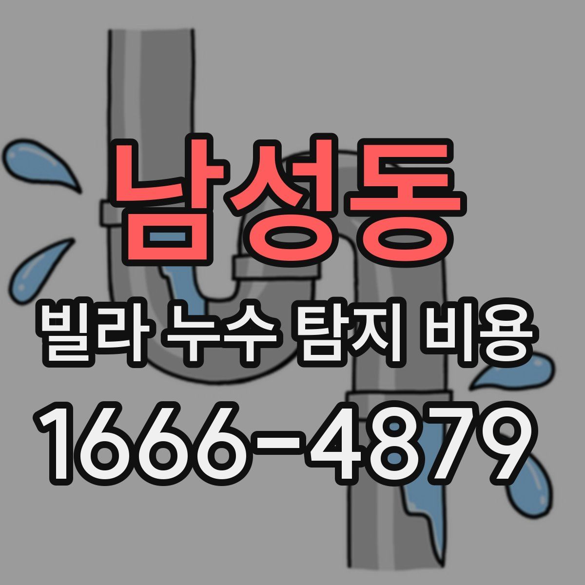 남성동 빌라 누수 탐지 비용